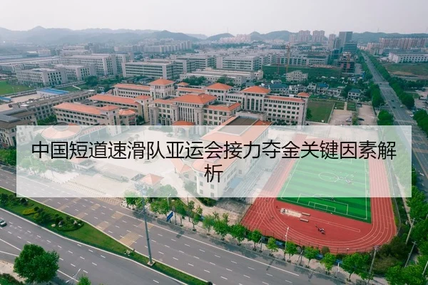 中国短道速滑队亚运会接力夺金关键因素解析