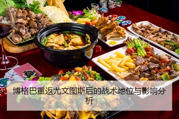 bo-ge-ba-chong-fan-you-wen-tu-si-hou-de-zhan-shu-di-wei-yu-ying-xiang-fen-xi-2-389.jpg